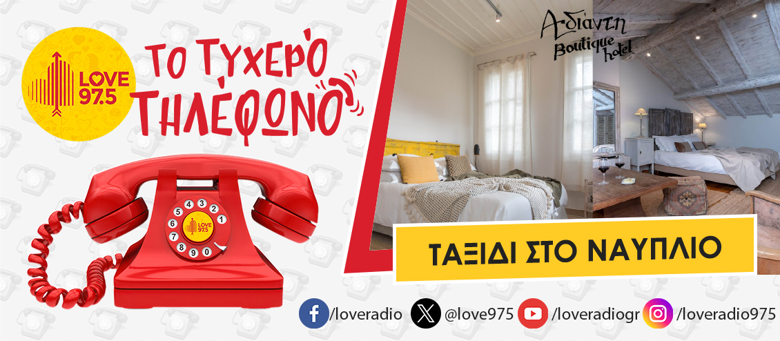 ΤΟ ΤΥΧΕΡΟ ΤΗΛΕΦΩΝΟ ΣΕ ΤΑΞΙΔΕΥΕΙ ΣΤΟ ΝΑΥΠΛΙΟ ΚΑΙ  ΤΑ ΞΕΝΟΔΟΧΕΊΑ  ΑΜΥΜΩΝΗ & ΑΔΙΑΝΤΗ